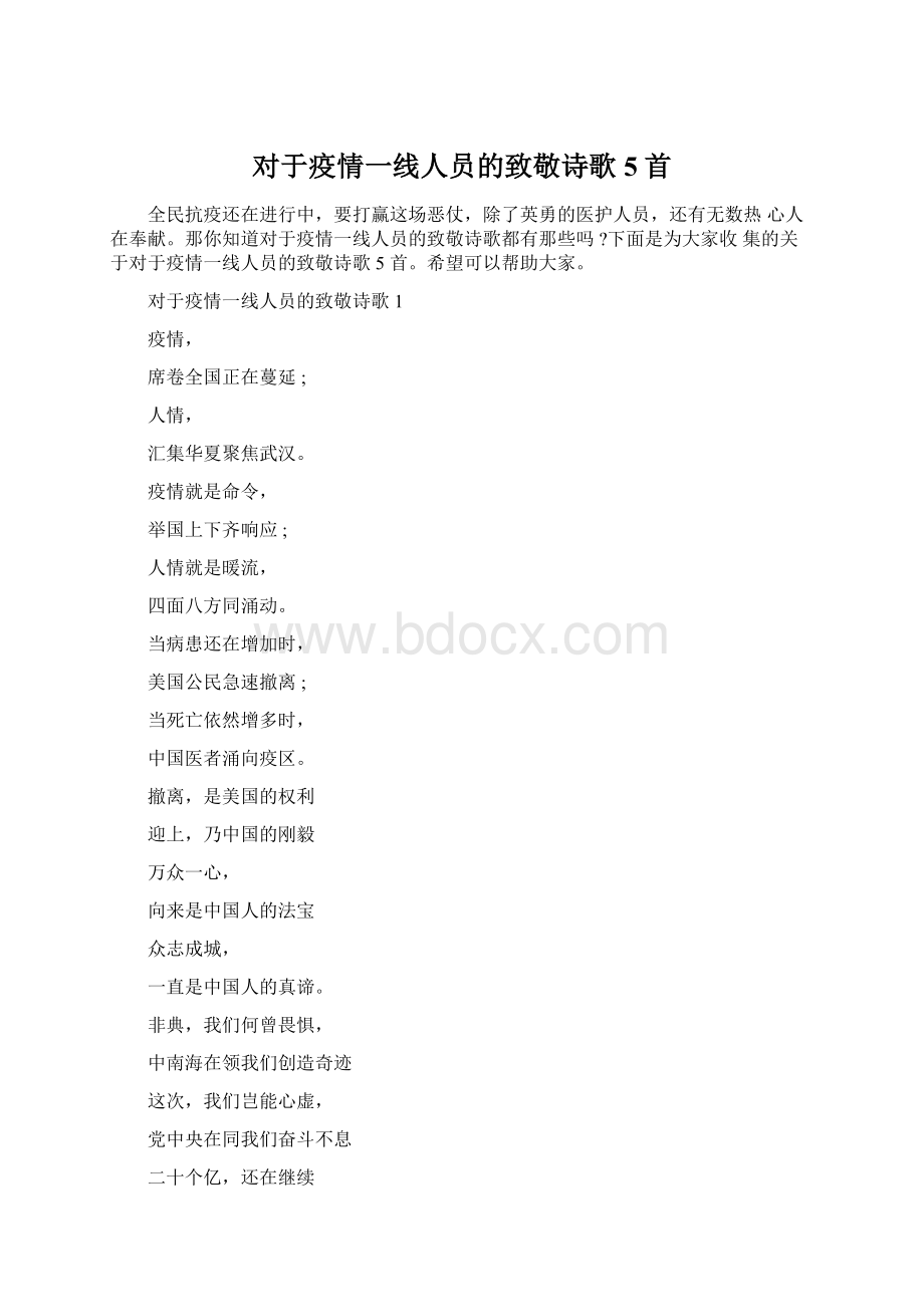 对于疫情一线人员的致敬诗歌5首Word格式.docx