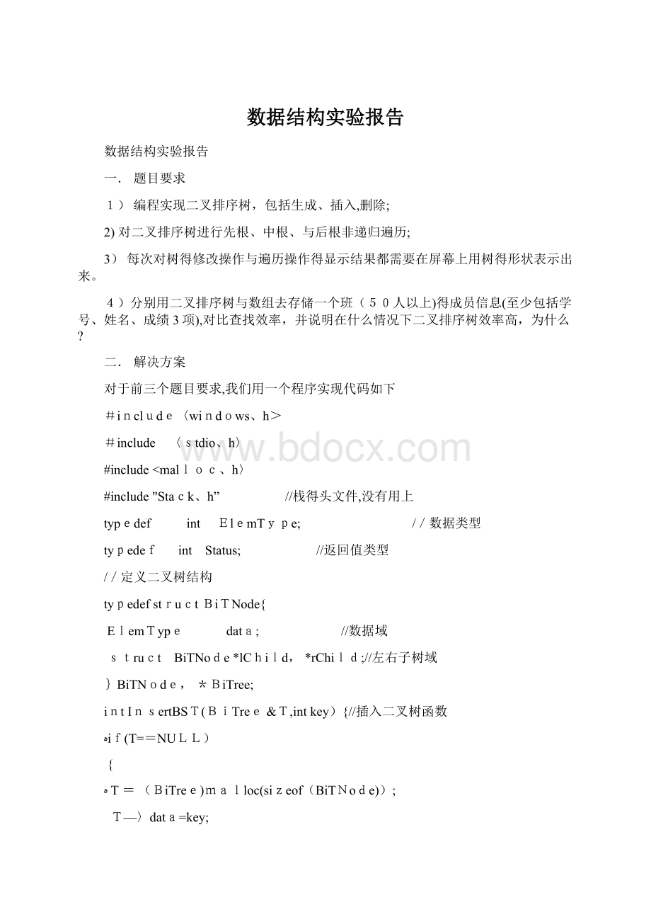 数据结构实验报告Word文档格式.docx