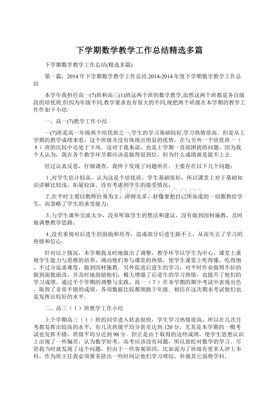 下学期数学教学工作总结精选多篇.docx