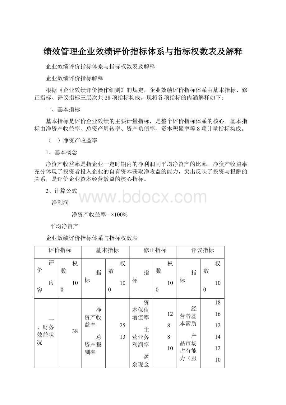 绩效管理企业效绩评价指标体系与指标权数表及解释.docx_第1页