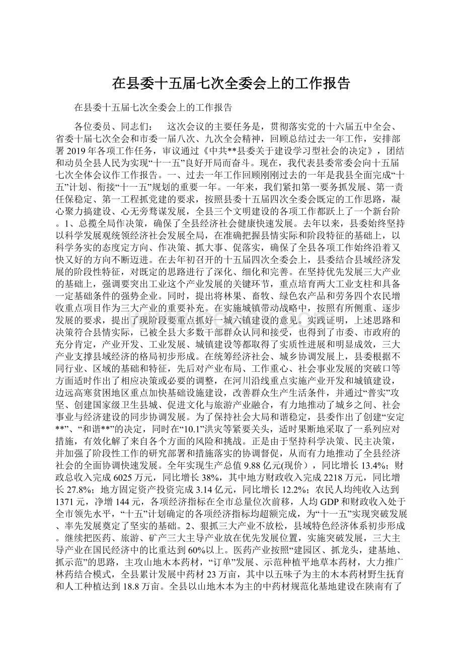 在县委十五届七次全委会上的工作报告Word文档格式.docx_第1页