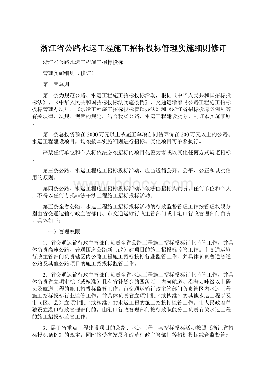 浙江省公路水运工程施工招标投标管理实施细则修订.docx_第1页