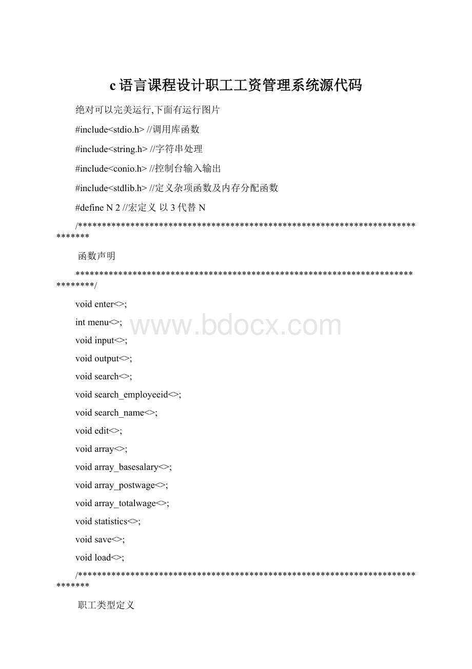 c语言课程设计职工工资管理系统源代码.docx