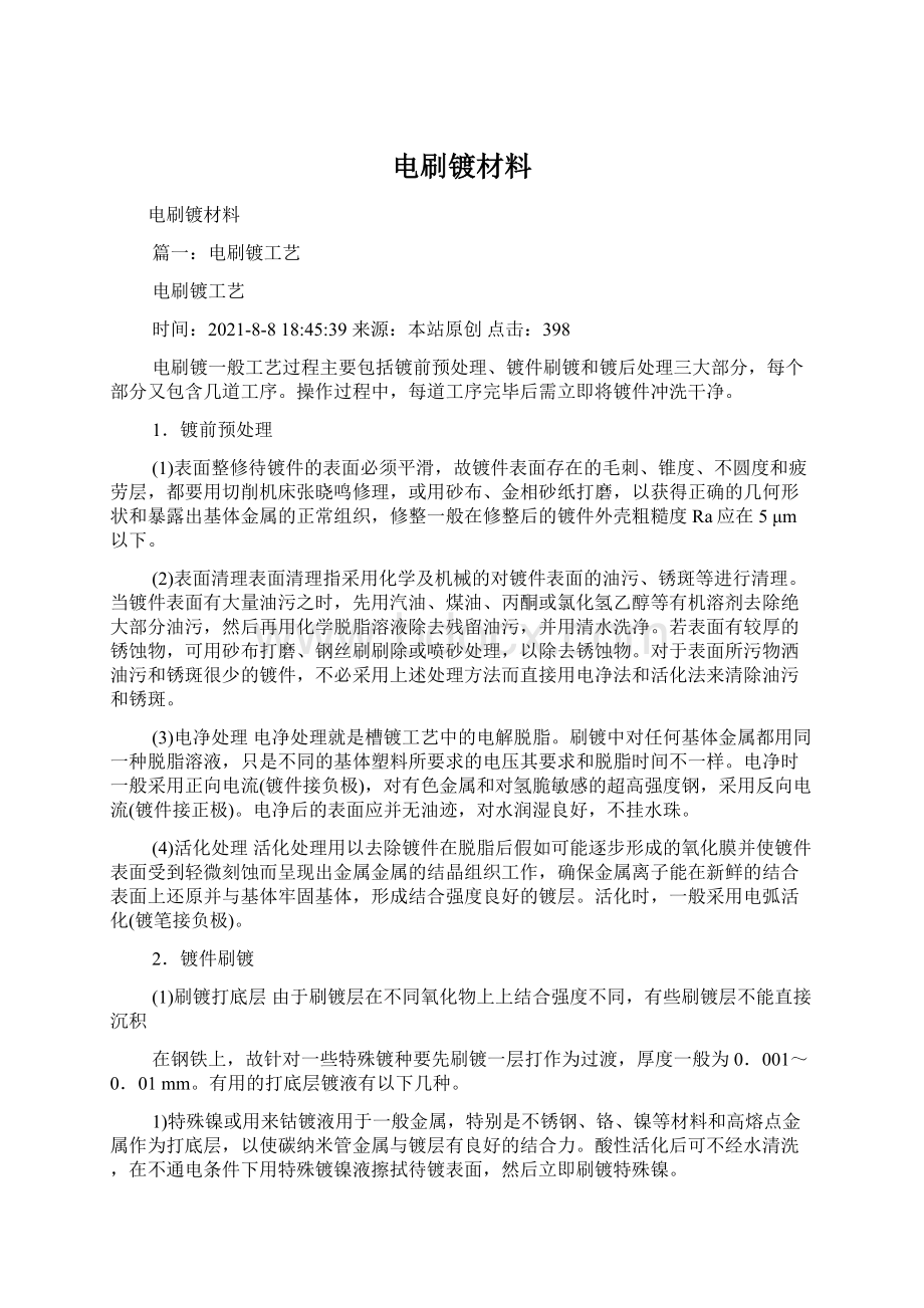 电刷镀材料Word格式文档下载.docx