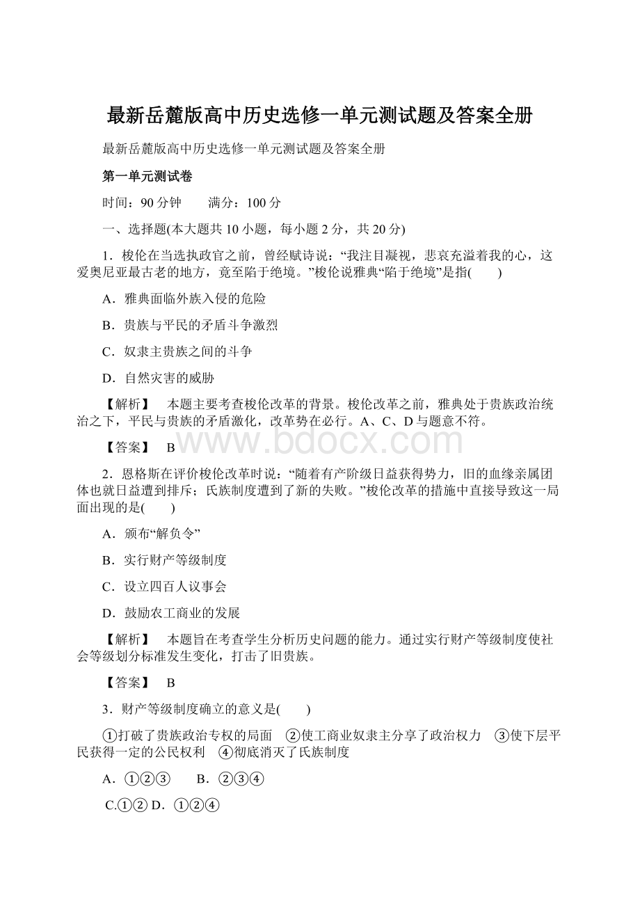 最新岳麓版高中历史选修一单元测试题及答案全册.docx