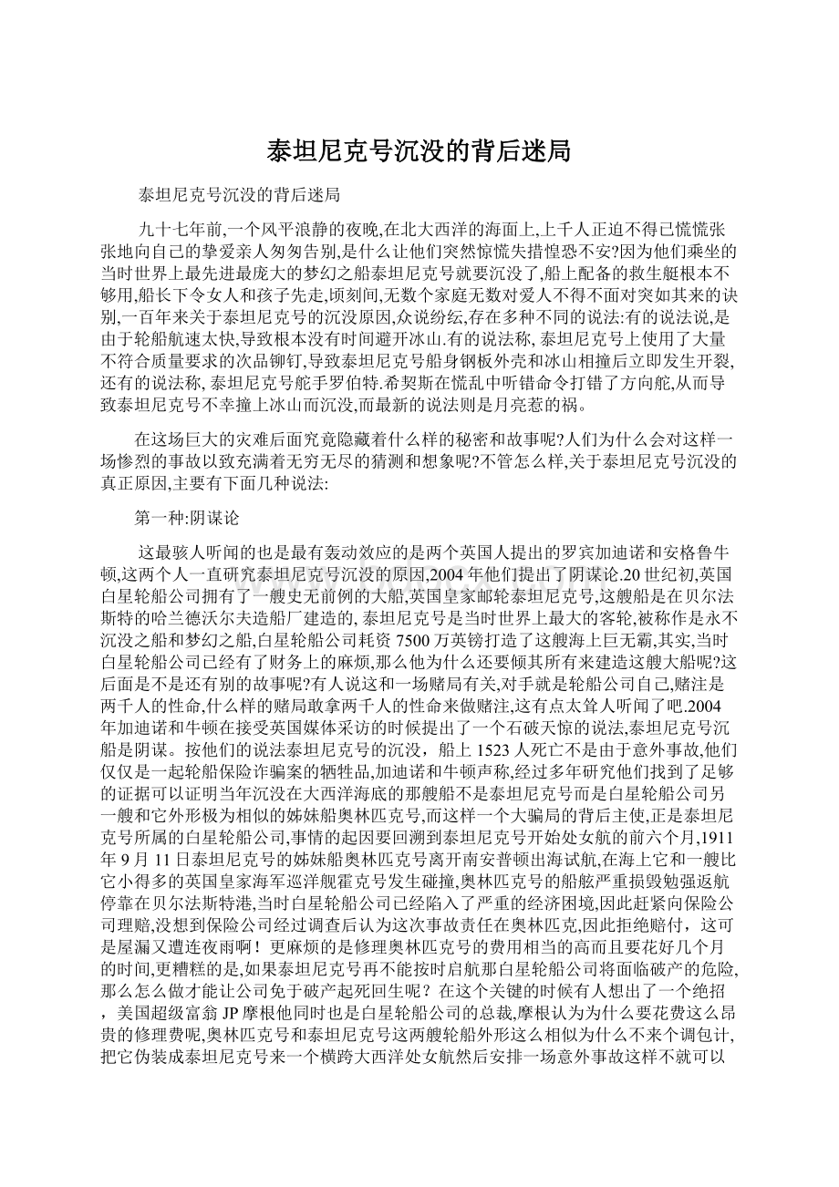 泰坦尼克号沉没的背后迷局Word文档格式.docx