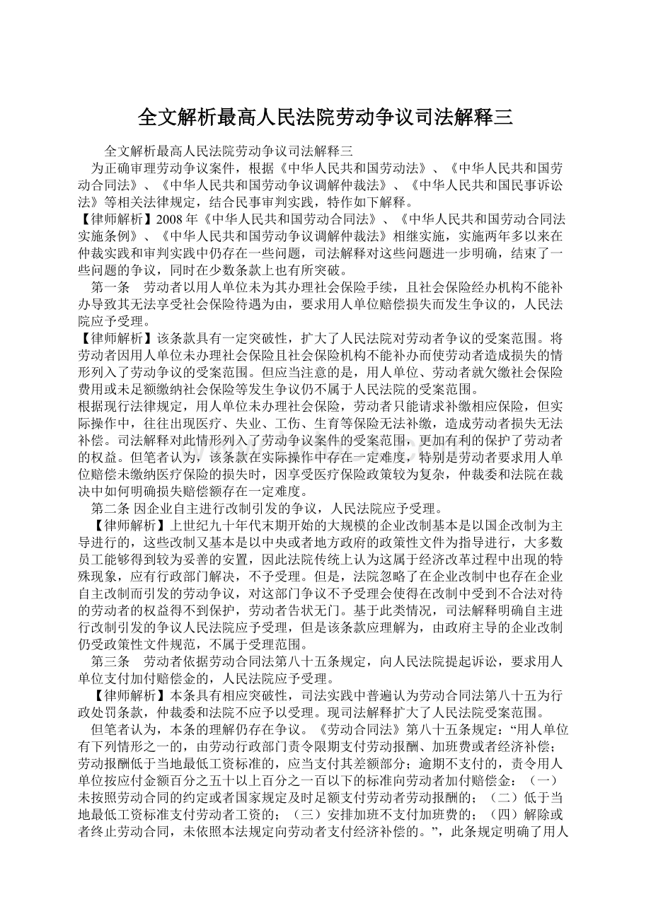 全文解析最高人民法院劳动争议司法解释三Word格式文档下载.docx