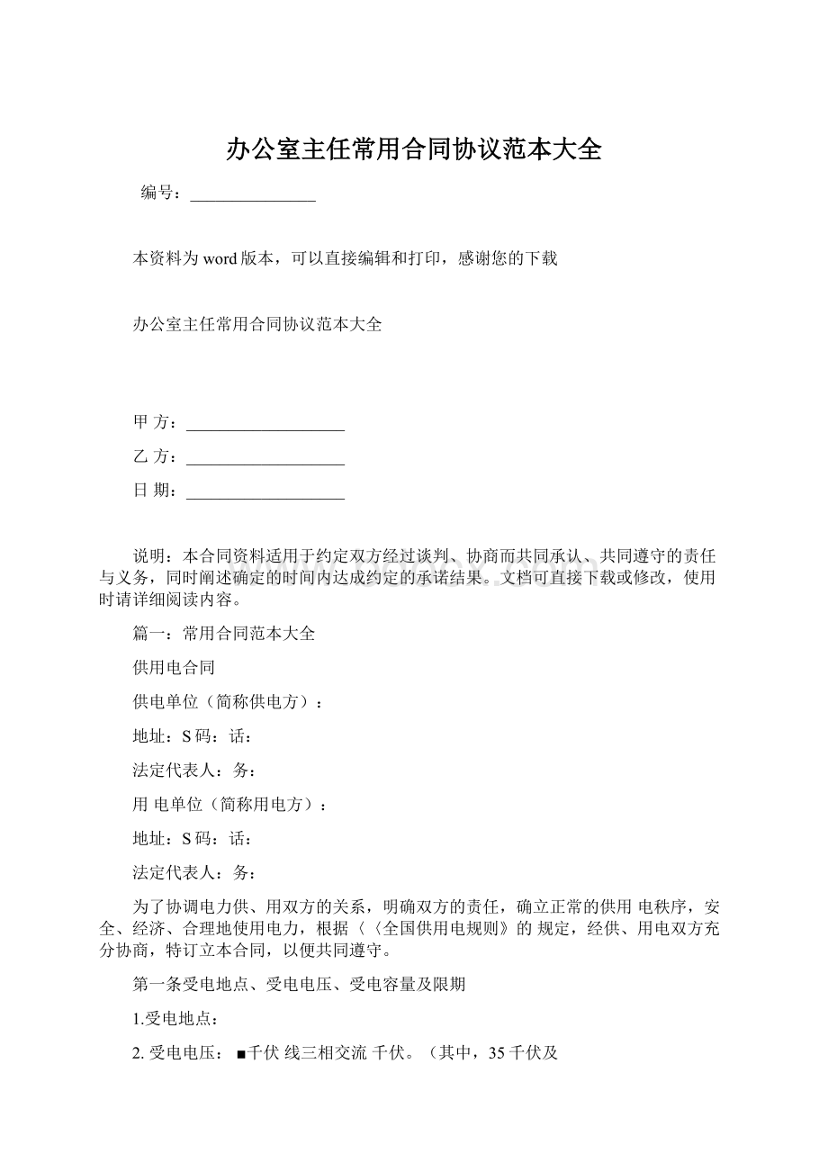 办公室主任常用合同协议范本大全.docx