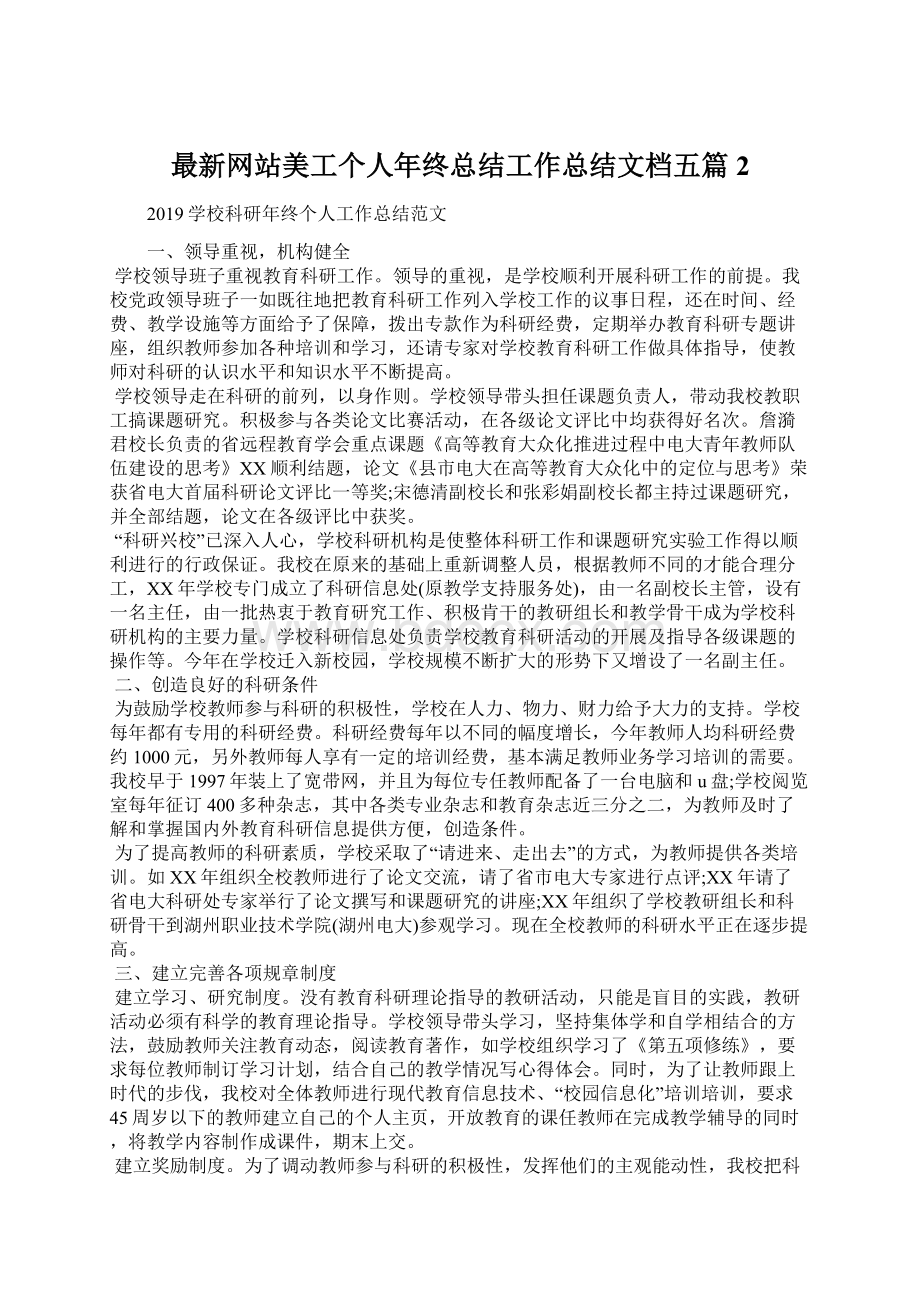 最新网站美工个人年终总结工作总结文档五篇 2Word文档格式.docx