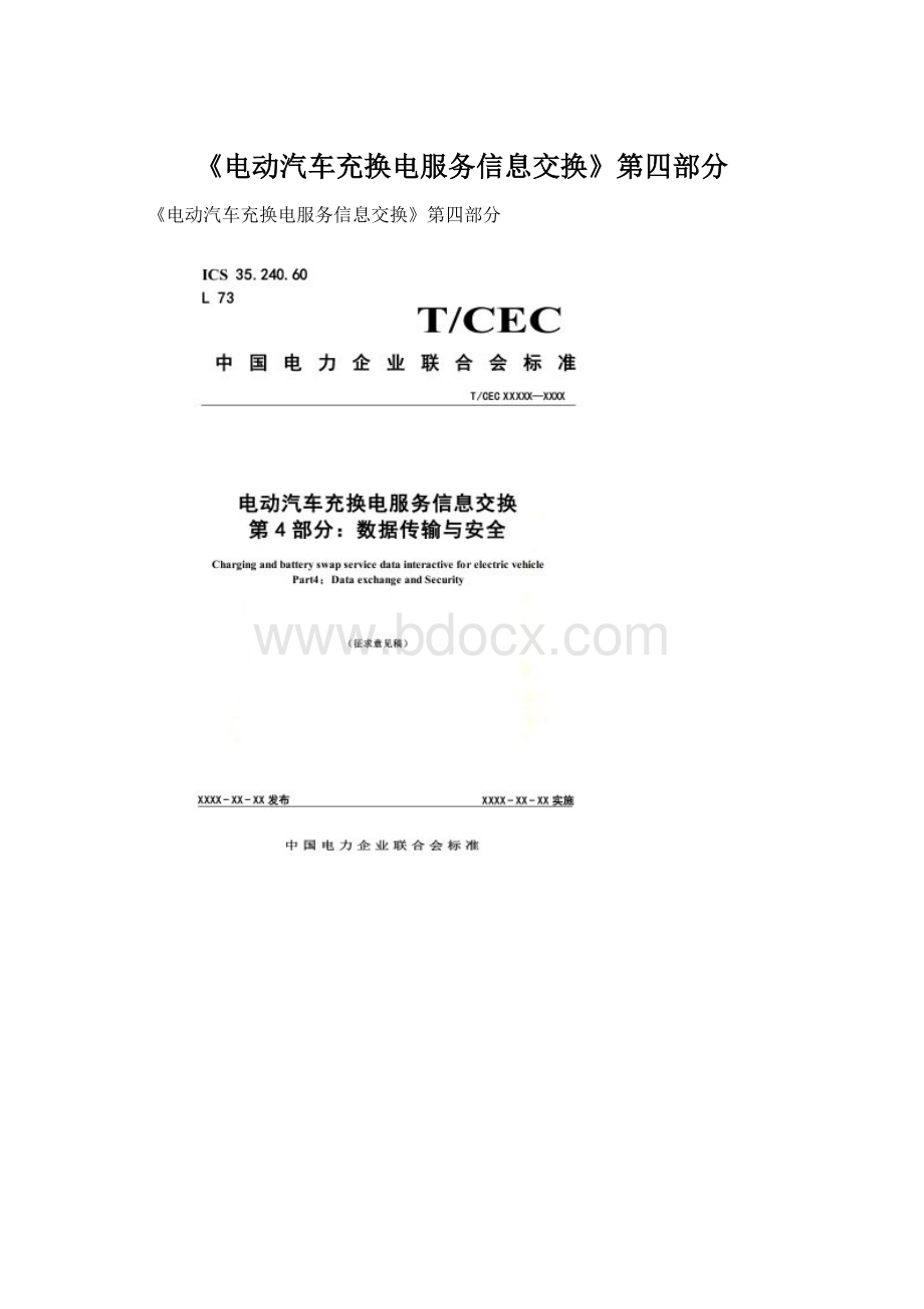 《电动汽车充换电服务信息交换》第四部分.docx_第1页