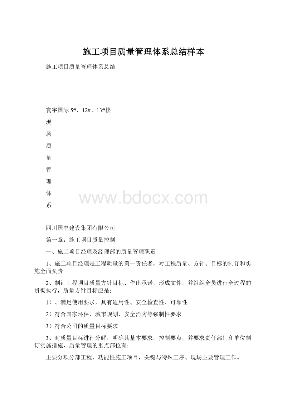 施工项目质量管理体系总结样本.docx