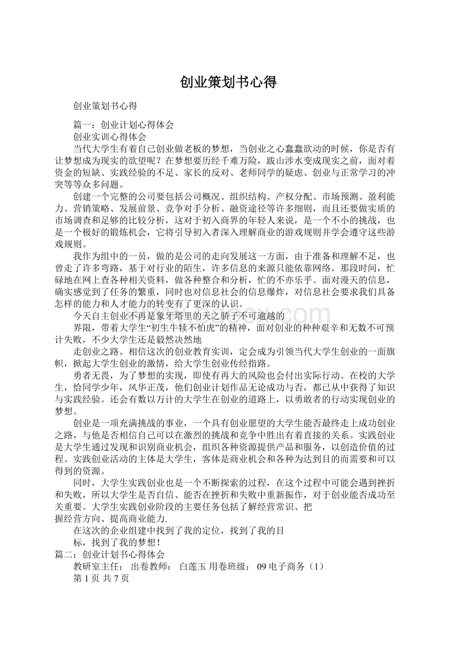 创业策划书心得文档格式.docx