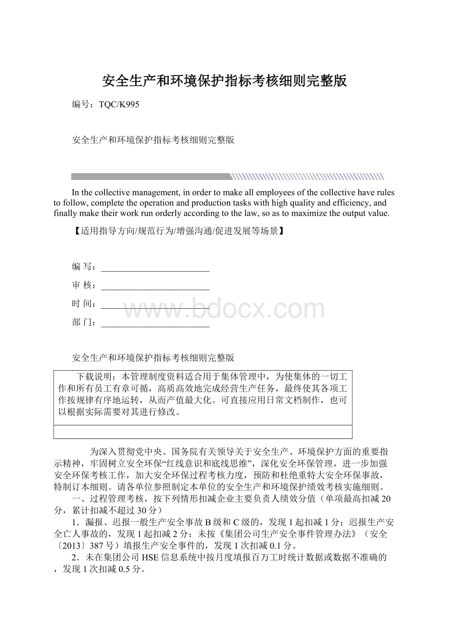 安全生产和环境保护指标考核细则完整版Word文件下载.docx_第1页