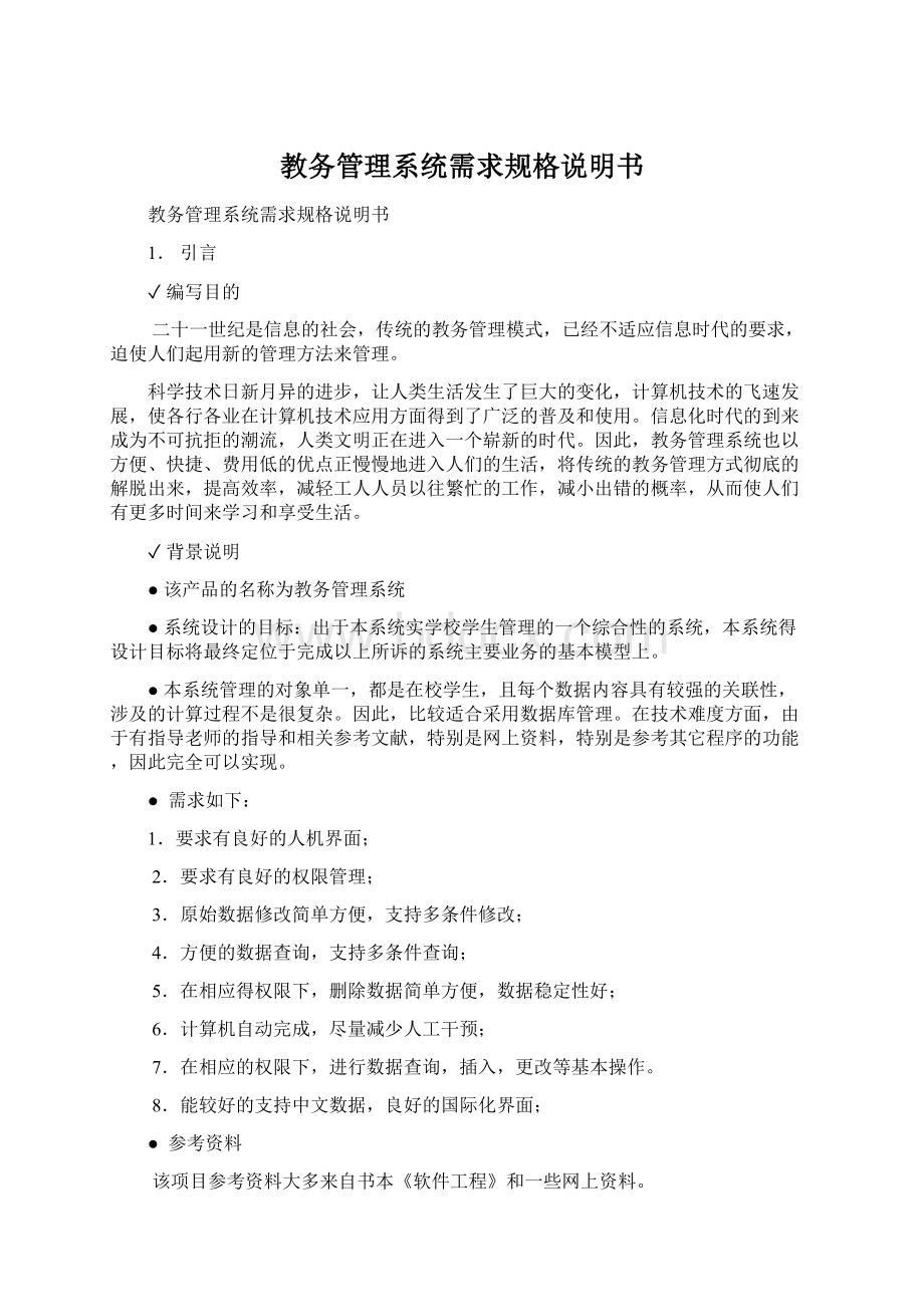 教务管理系统需求规格说明书Word格式.docx_第1页