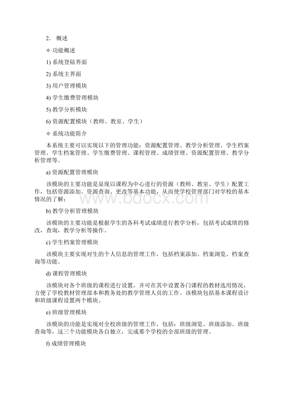 教务管理系统需求规格说明书Word格式.docx_第2页