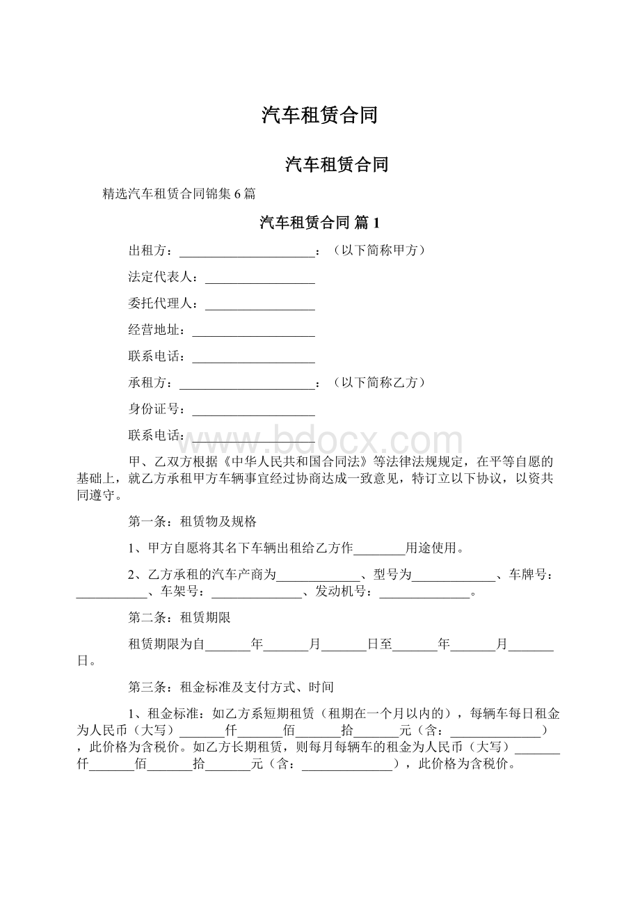 汽车租赁合同Word文档下载推荐.docx_第1页