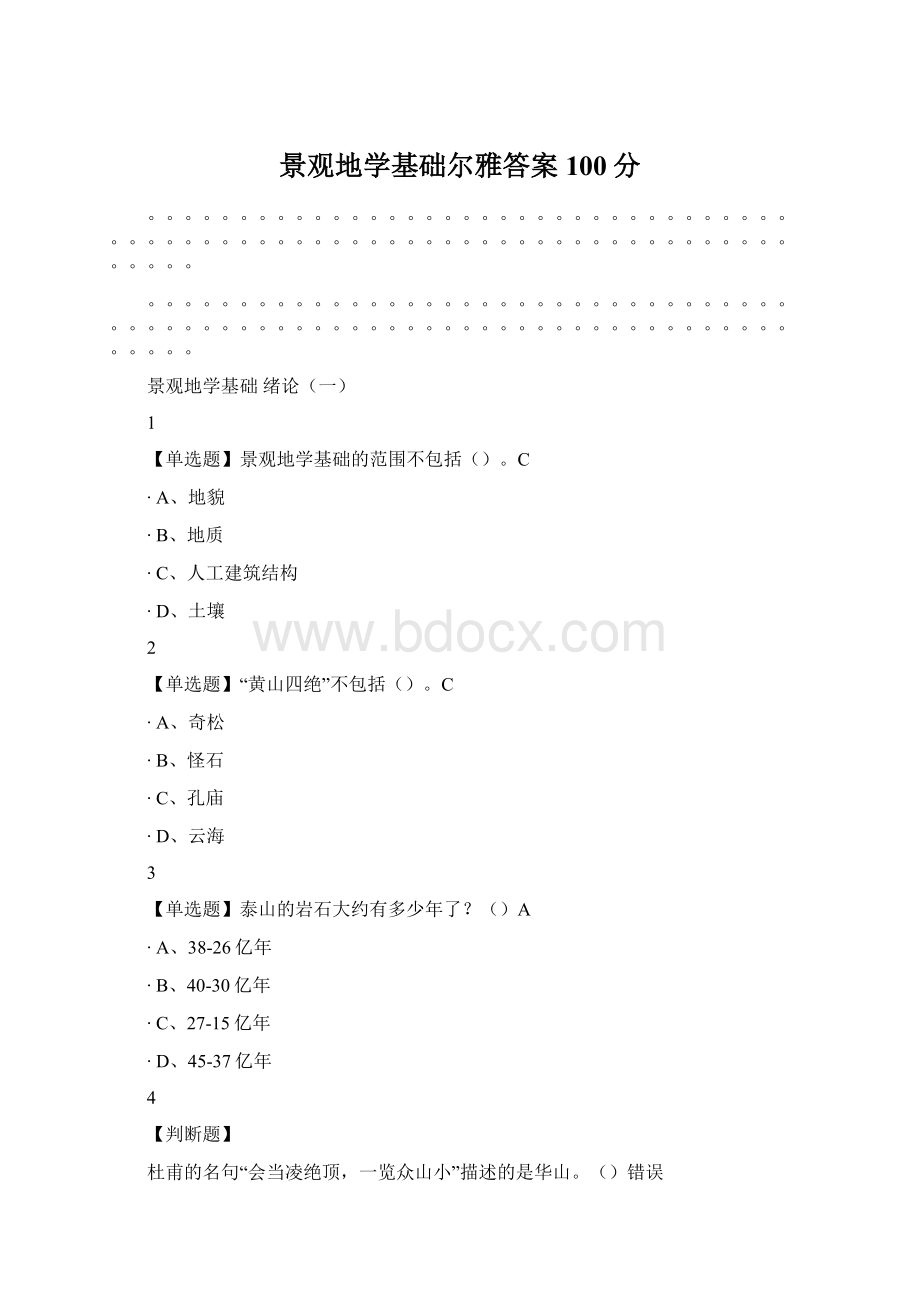 景观地学基础尔雅答案100分.docx