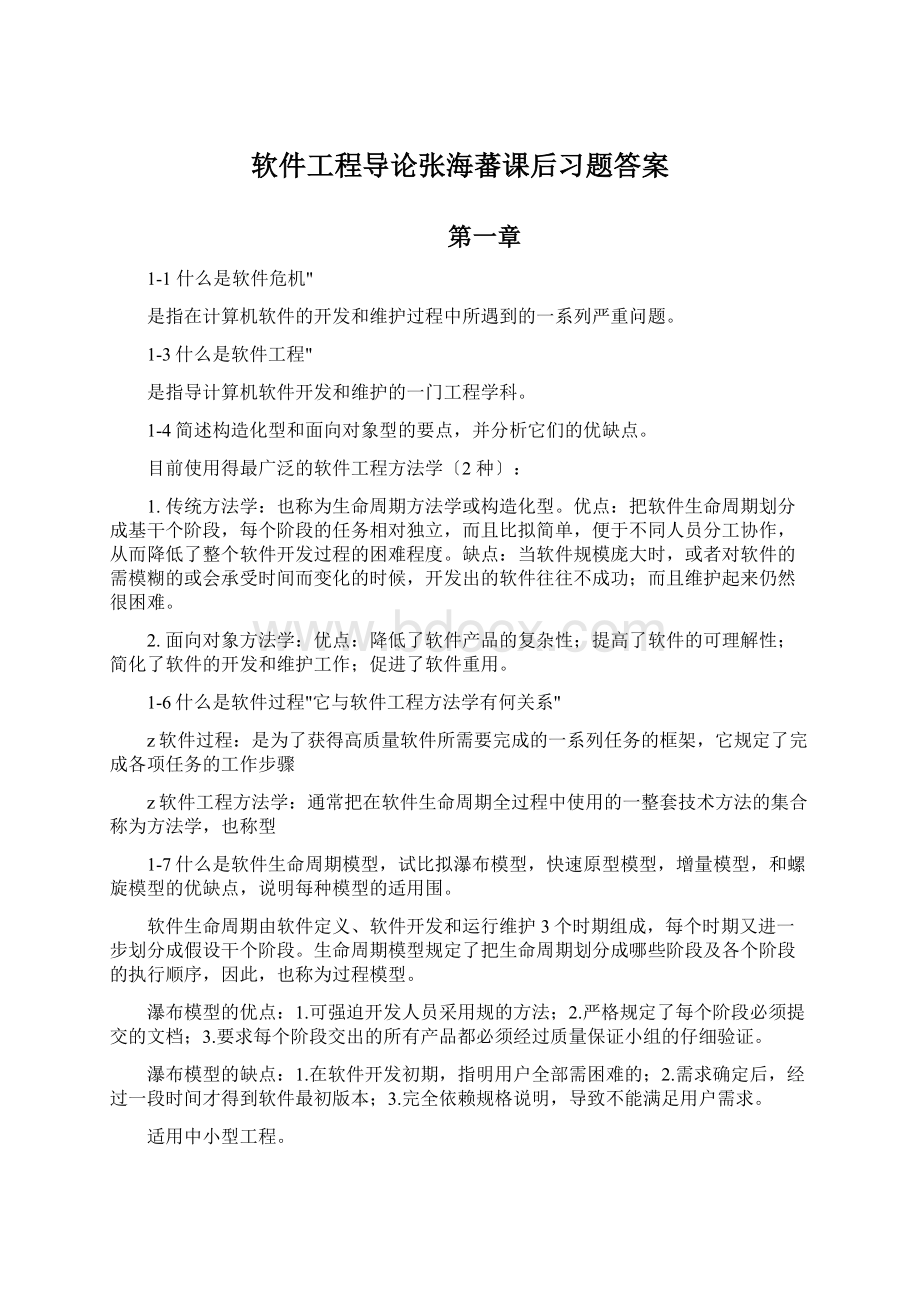 软件工程导论张海蕃课后习题答案.docx_第1页