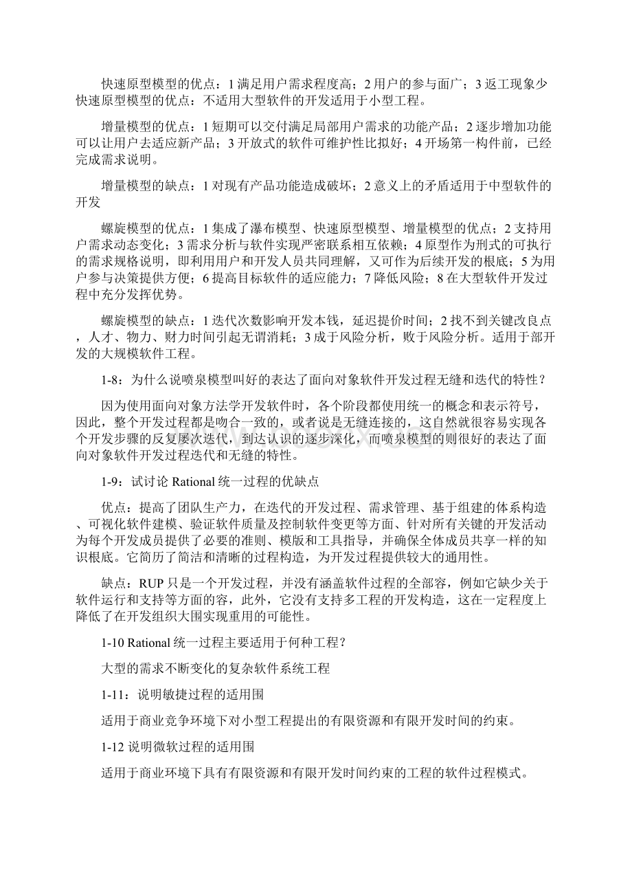 软件工程导论张海蕃课后习题答案.docx_第2页