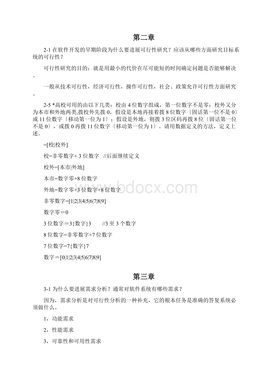 软件工程导论张海蕃课后习题答案.docx_第3页