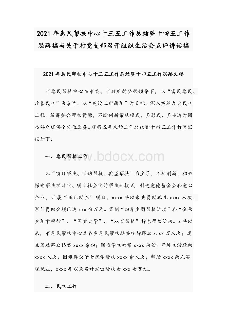 2021年惠民帮扶中心十三五工作总结暨十四五工作思路稿与关于村党支部召开组织生活会点评讲话稿.docx