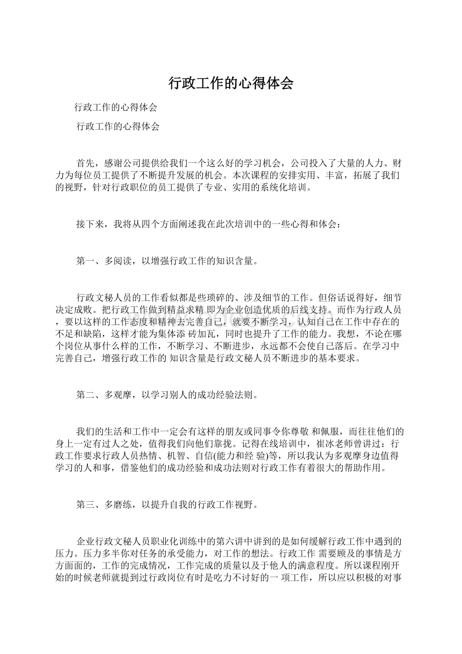 行政工作的心得体会Word格式文档下载.docx_第1页