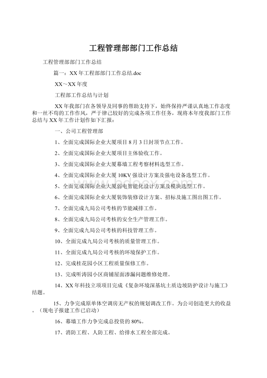 工程管理部部门工作总结.docx