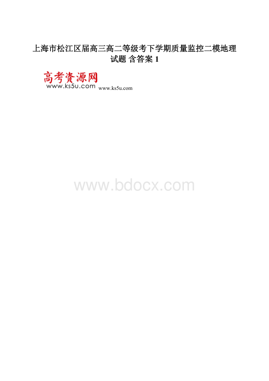 上海市松江区届高三高二等级考下学期质量监控二模地理试题 含答案1.docx_第1页