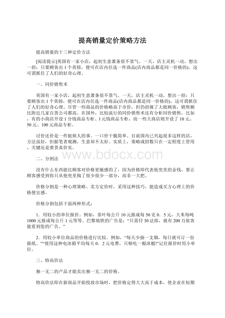 提高销量定价策略方法.docx_第1页