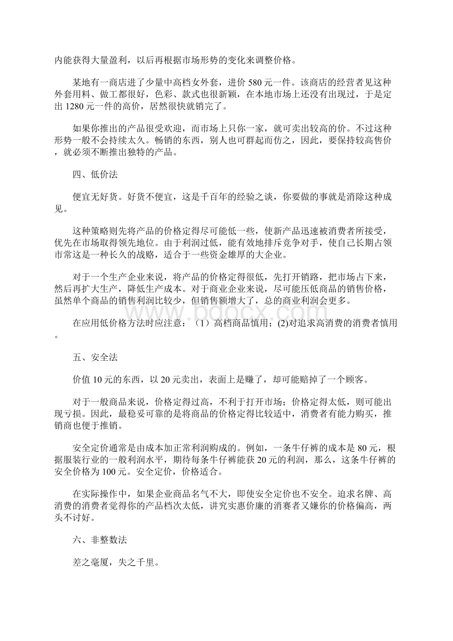 提高销量定价策略方法Word文件下载.docx_第2页