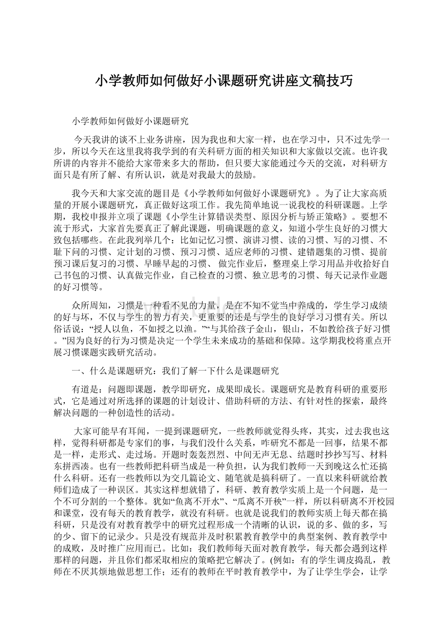 小学教师如何做好小课题研究讲座文稿技巧Word文档下载推荐.docx