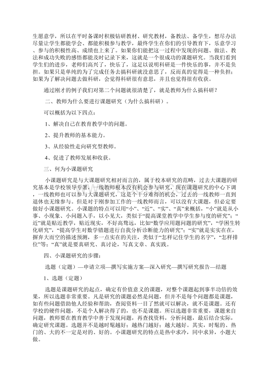 小学教师如何做好小课题研究讲座文稿技巧.docx_第2页