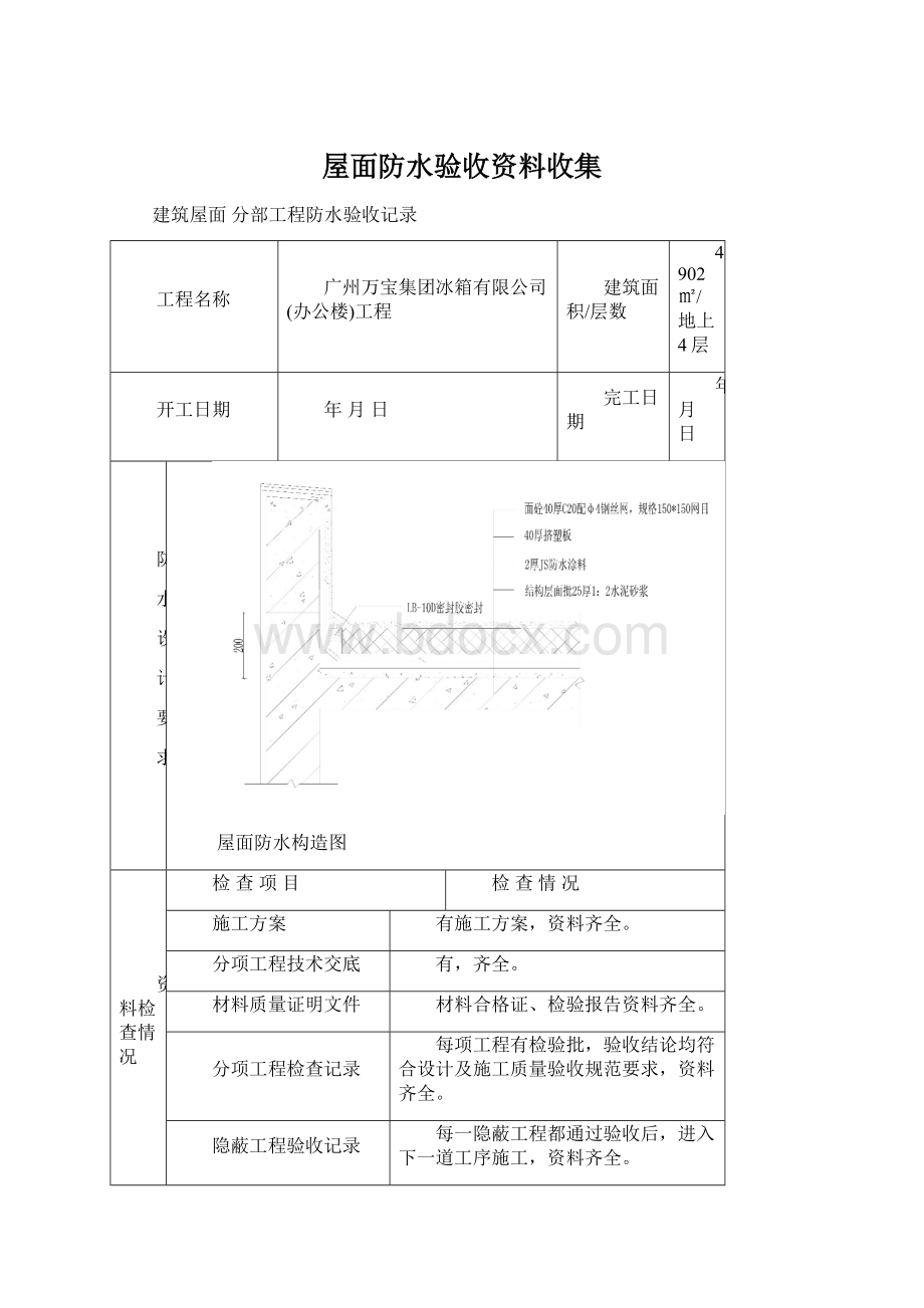 屋面防水验收资料收集Word文件下载.docx_第1页