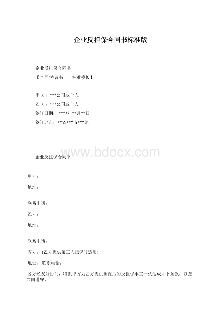 企业反担保合同书标准版Word文档下载推荐.docx