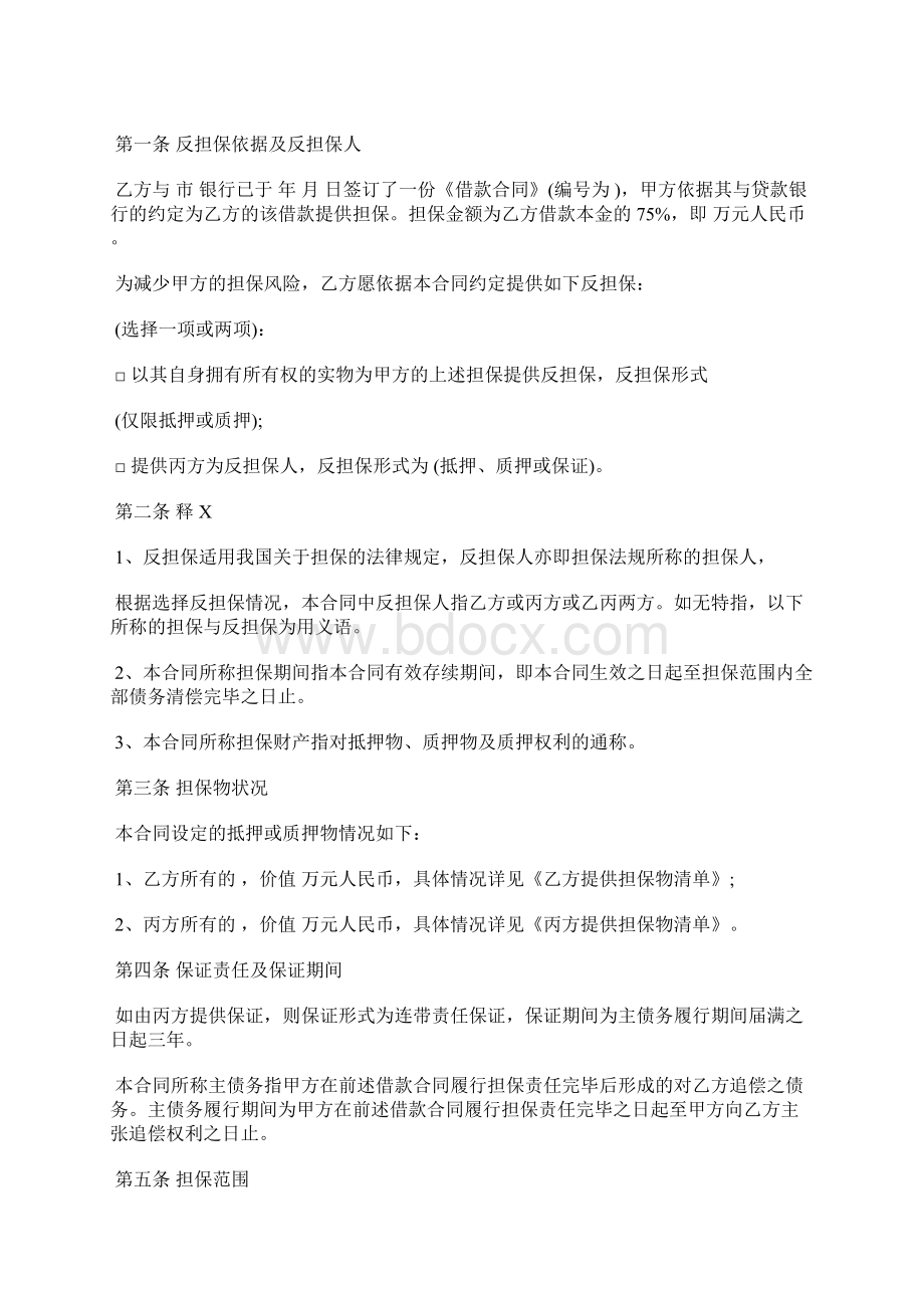 企业反担保合同书标准版Word文档下载推荐.docx_第2页