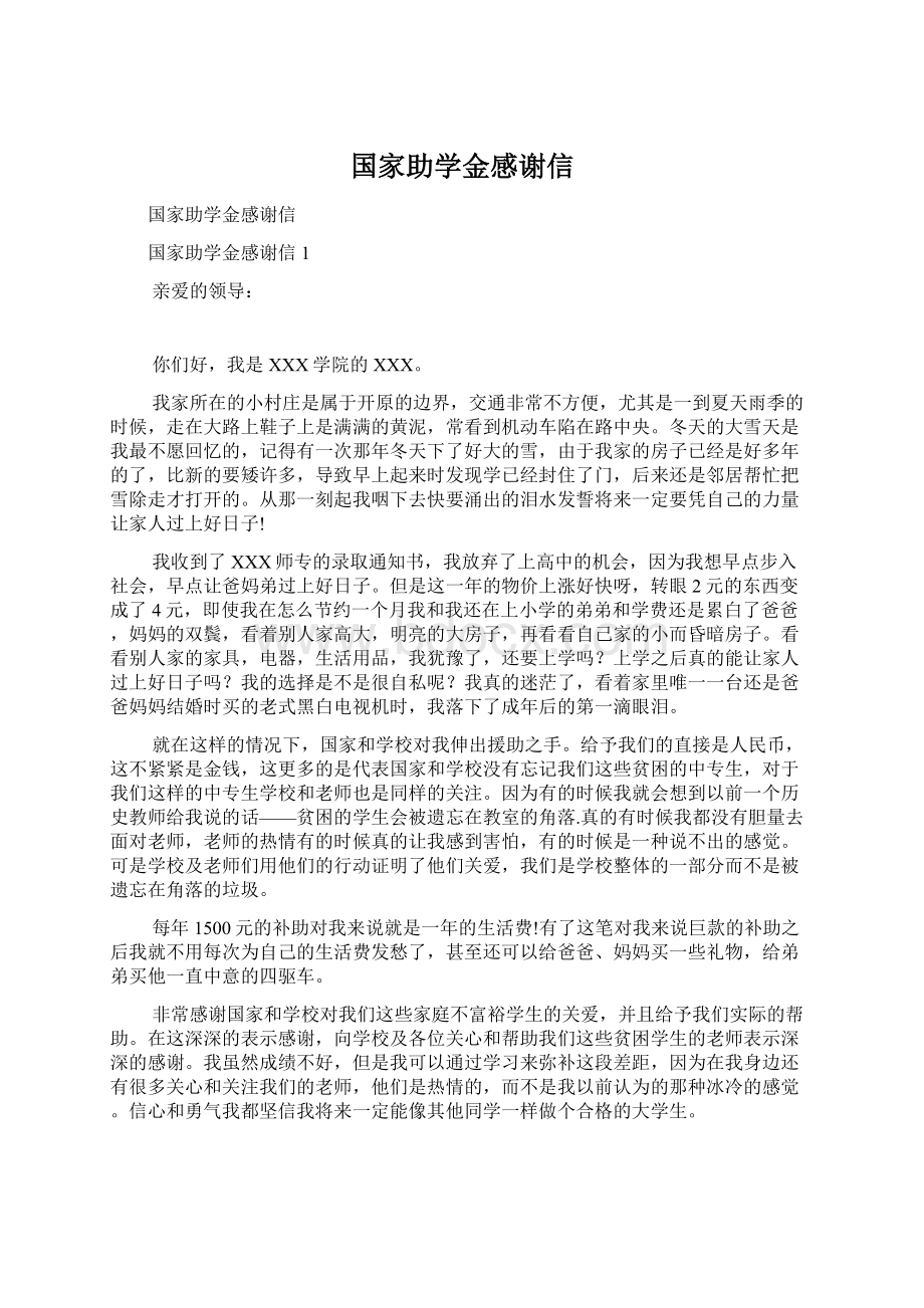 国家助学金感谢信.docx_第1页