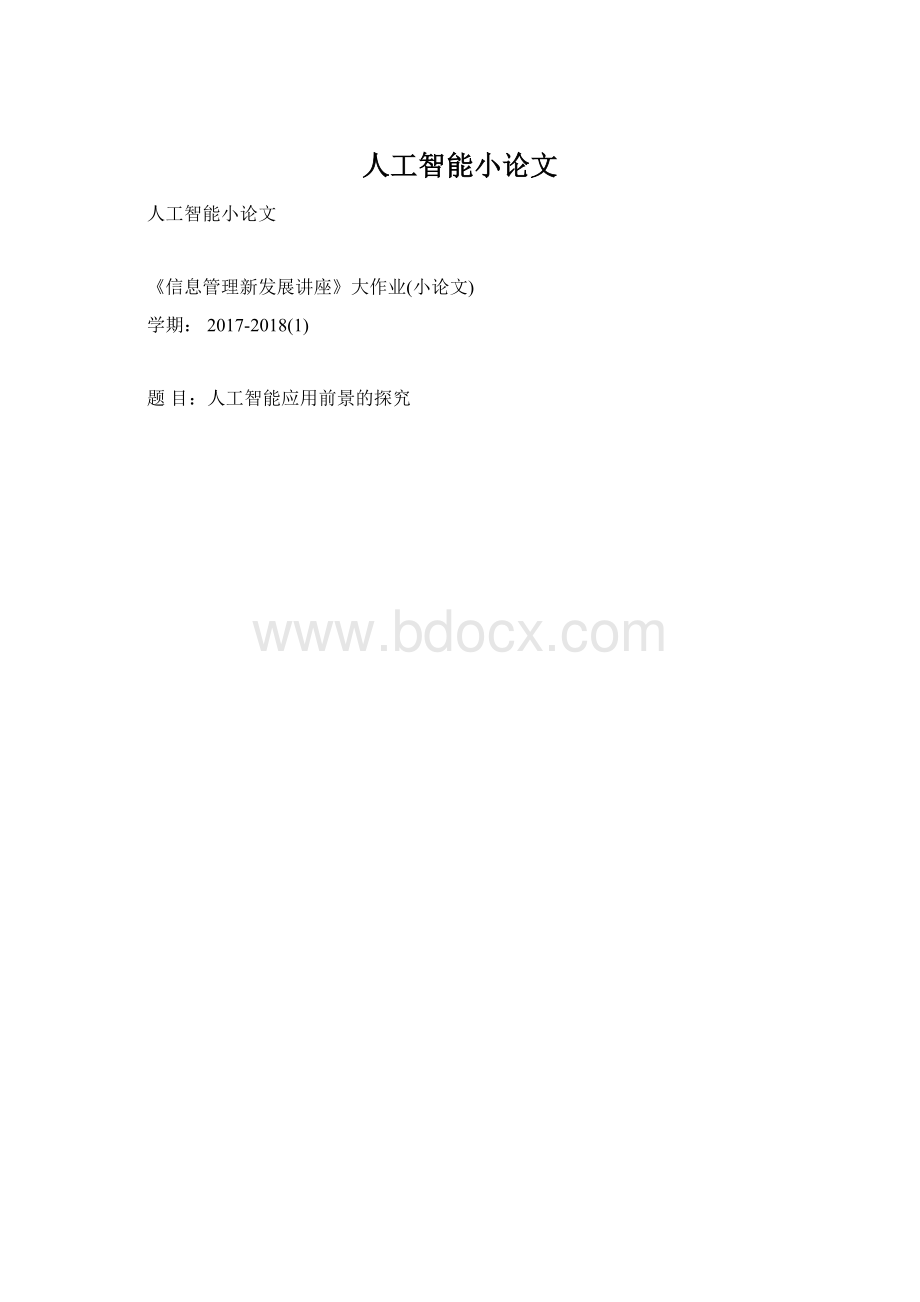 人工智能小论文Word格式文档下载.docx