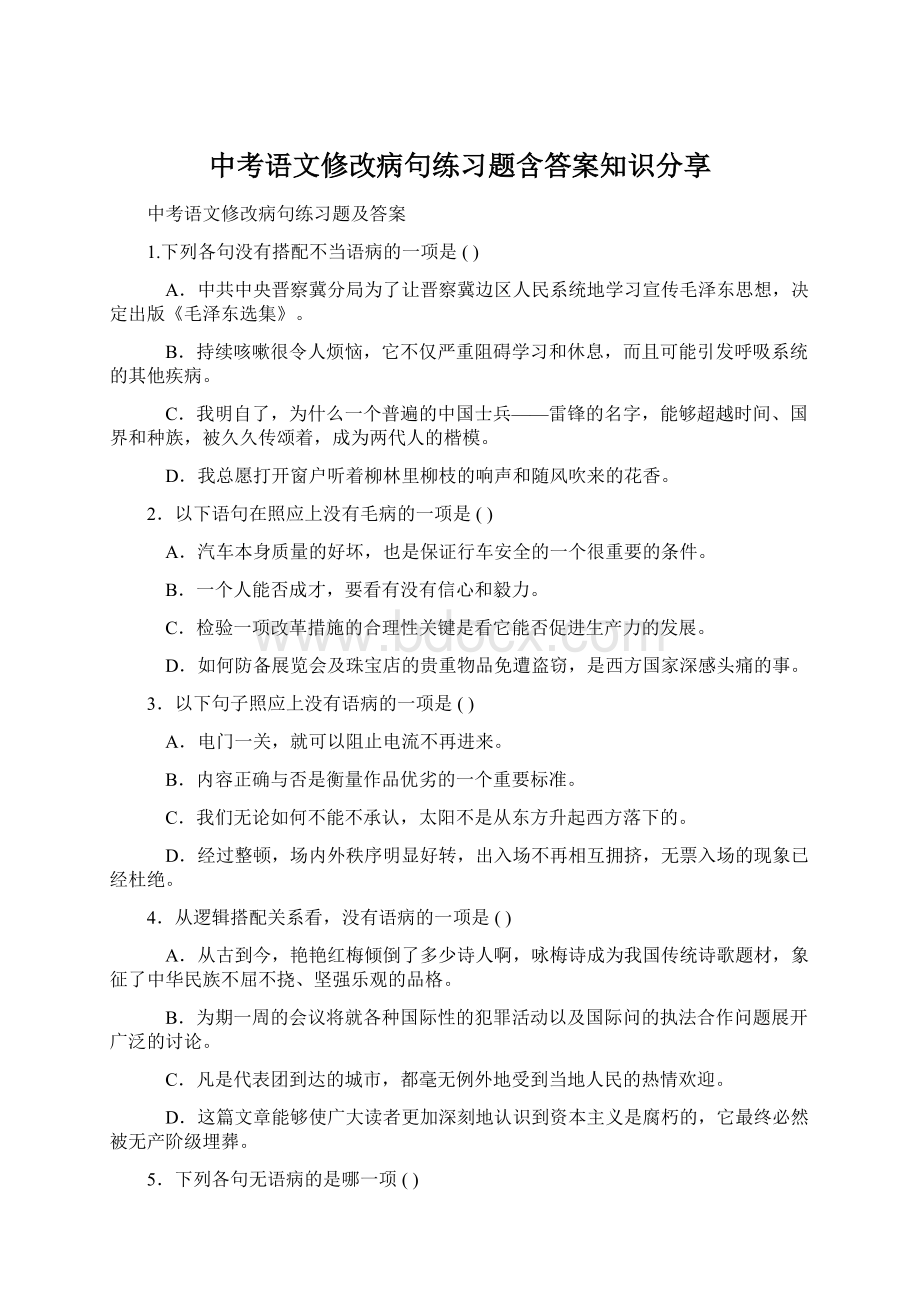 中考语文修改病句练习题含答案知识分享文档格式.docx_第1页