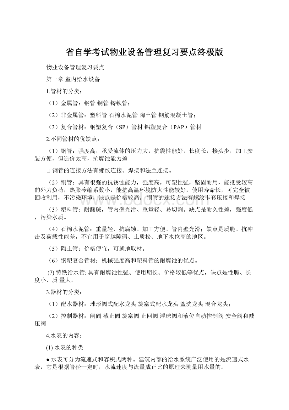 省自学考试物业设备管理复习要点终极版.docx