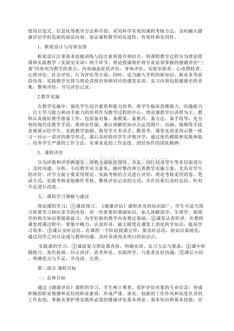 健康评估课程标准Word文件下载.docx_第2页