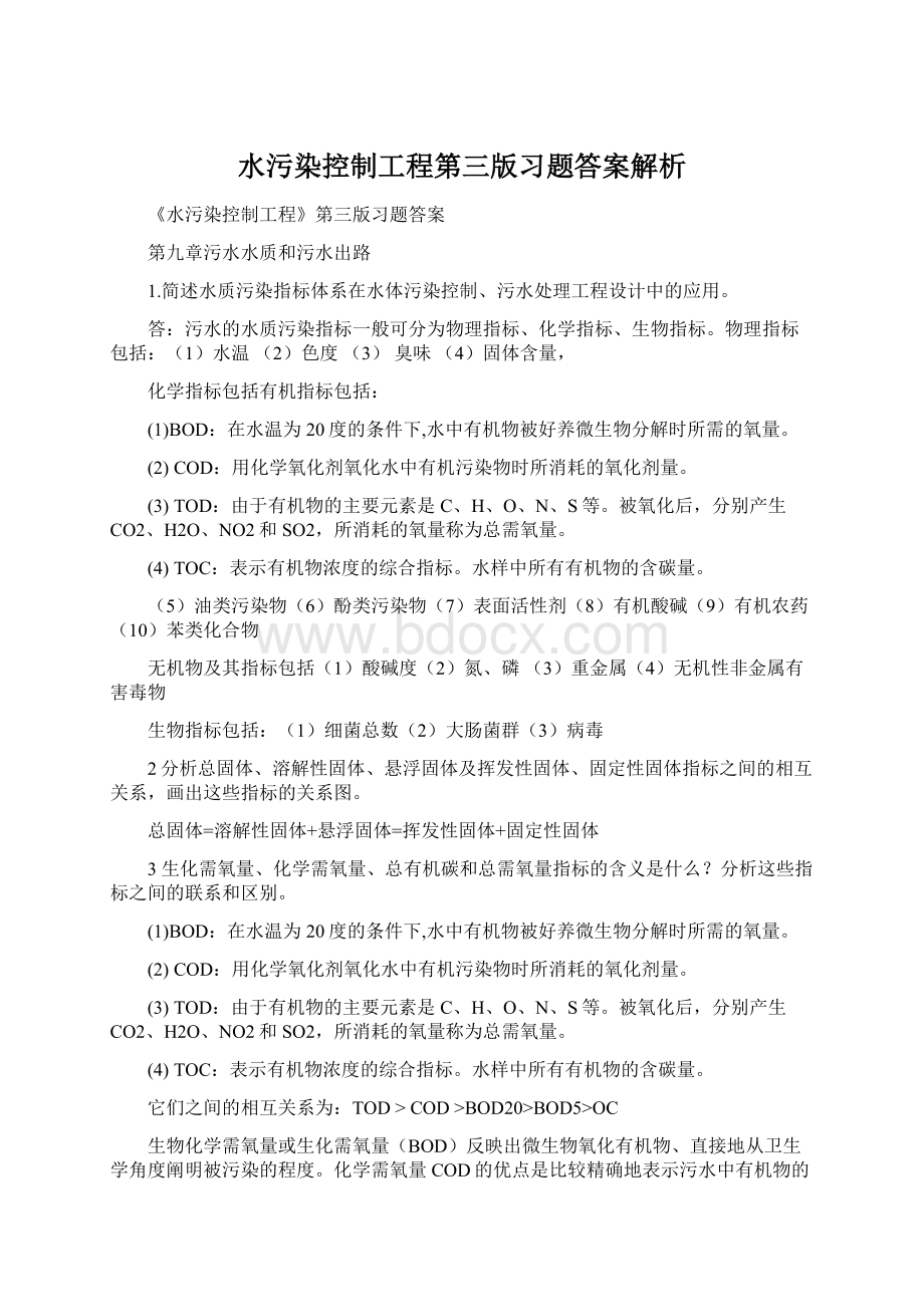 水污染控制工程第三版习题答案解析.docx_第1页