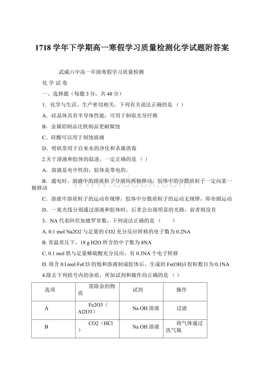 1718学年下学期高一寒假学习质量检测化学试题附答案.docx