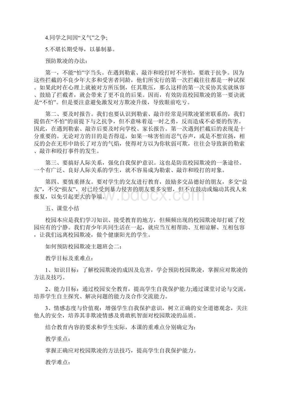 如何预防校园欺凌主题班会一.docx_第3页