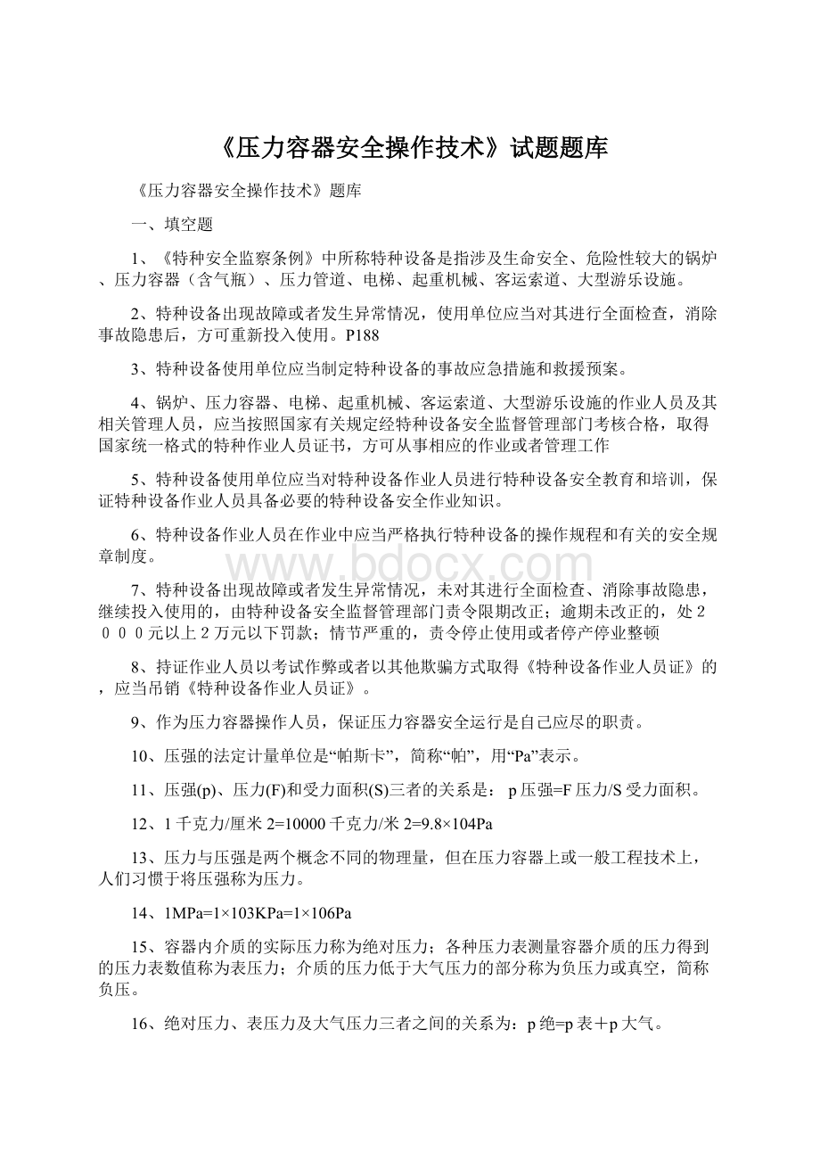 《压力容器安全操作技术》试题题库Word文档格式.docx_第1页