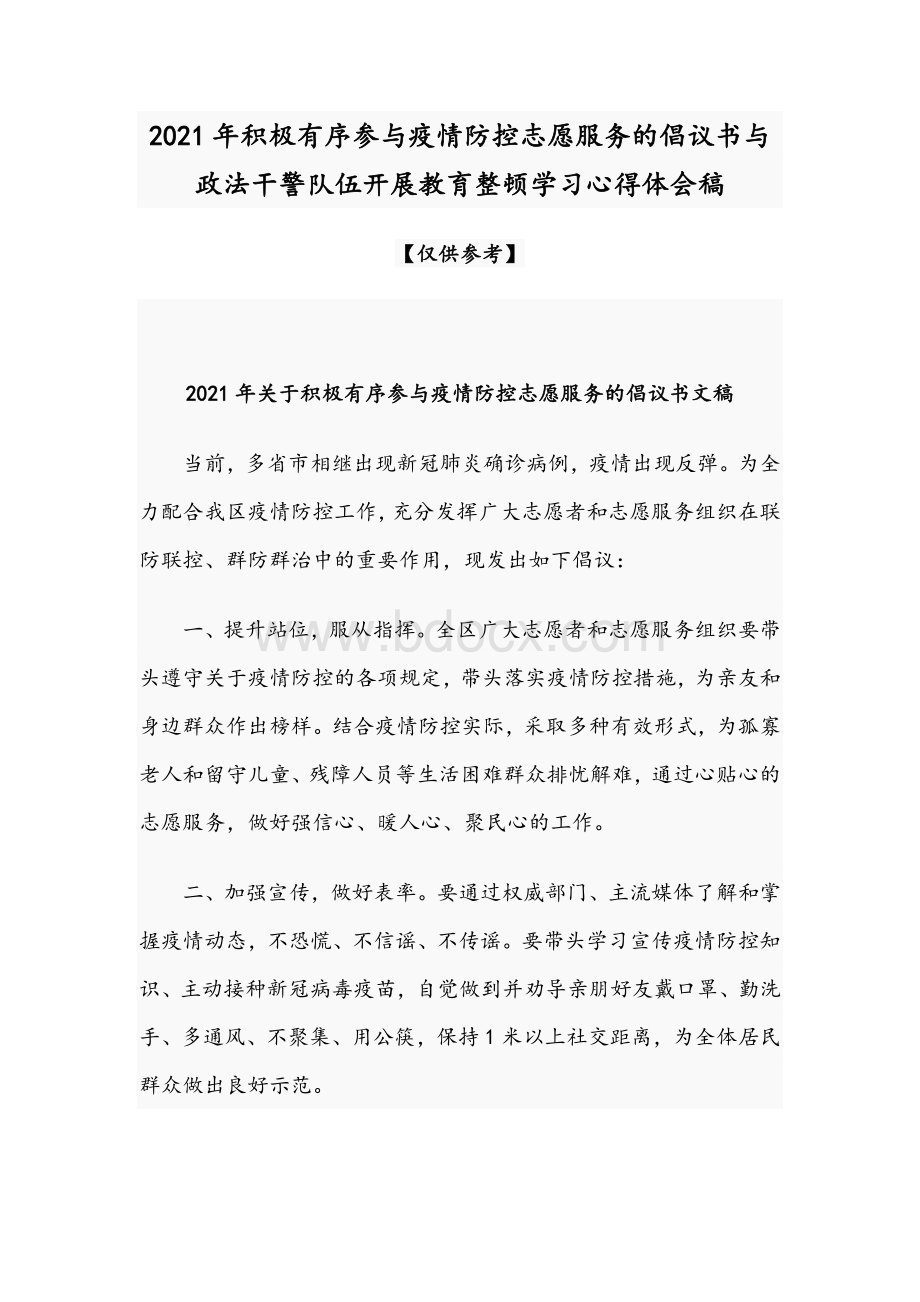 2021年积极有序参与疫情防控志愿服务的倡议书与政法干警队伍开展教育整顿学习心得体会稿Word格式文档下载.docx