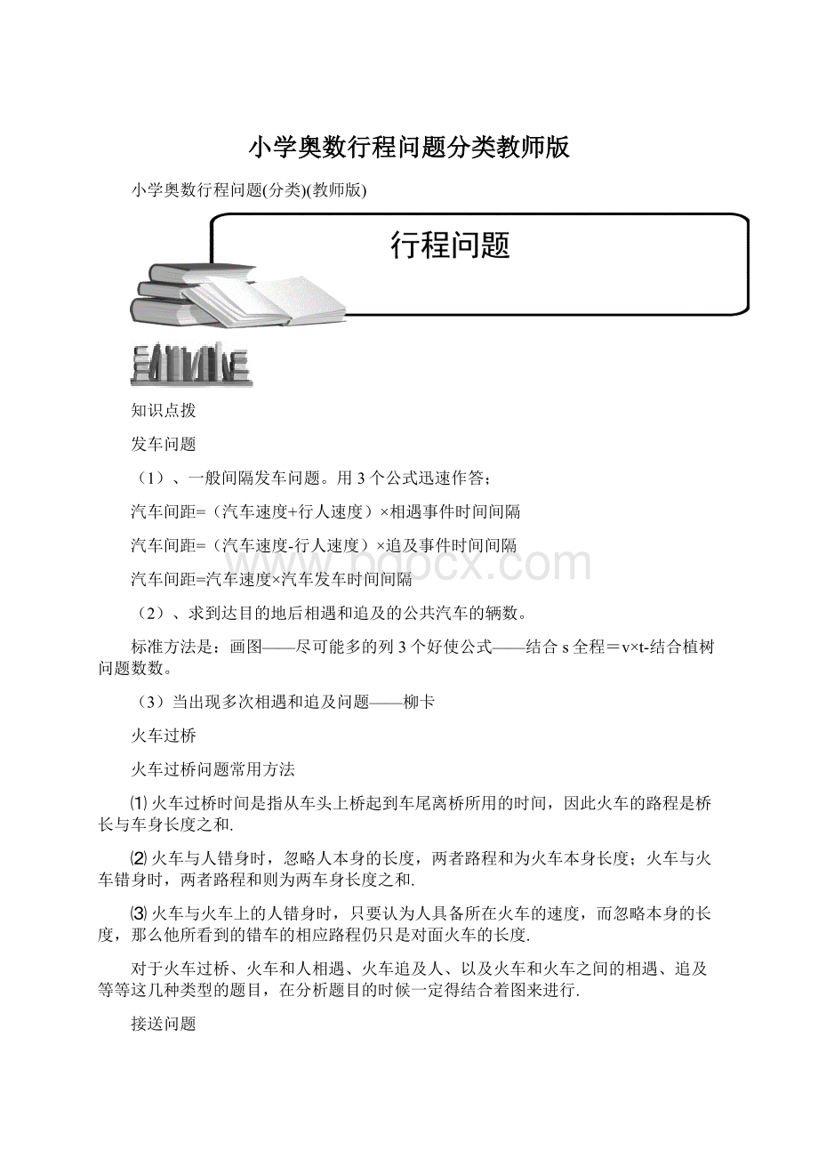 小学奥数行程问题分类教师版Word文档下载推荐.docx_第1页