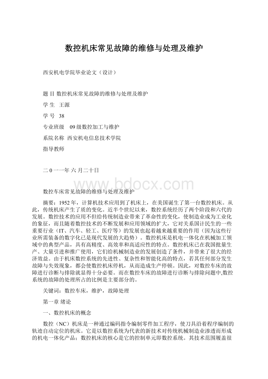 数控机床常见故障的维修与处理及维护.docx_第1页