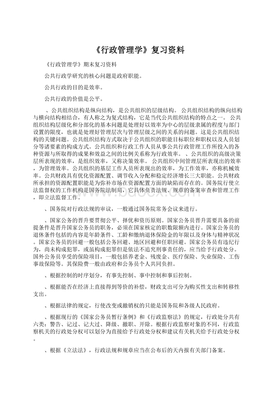 《行政管理学》复习资料.docx