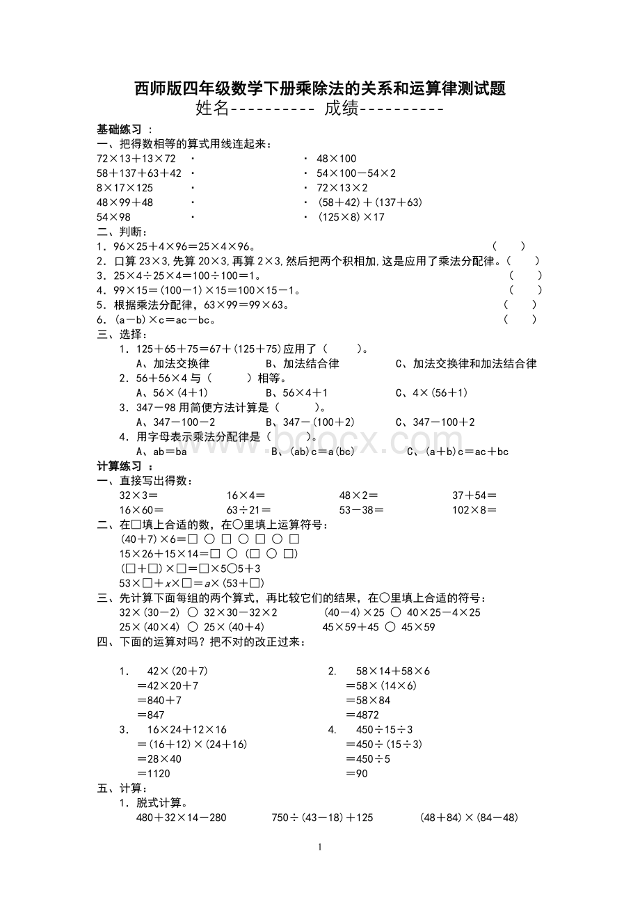 西师版四年级数学下册乘除法的关系和运算律测试题Word文档格式.doc