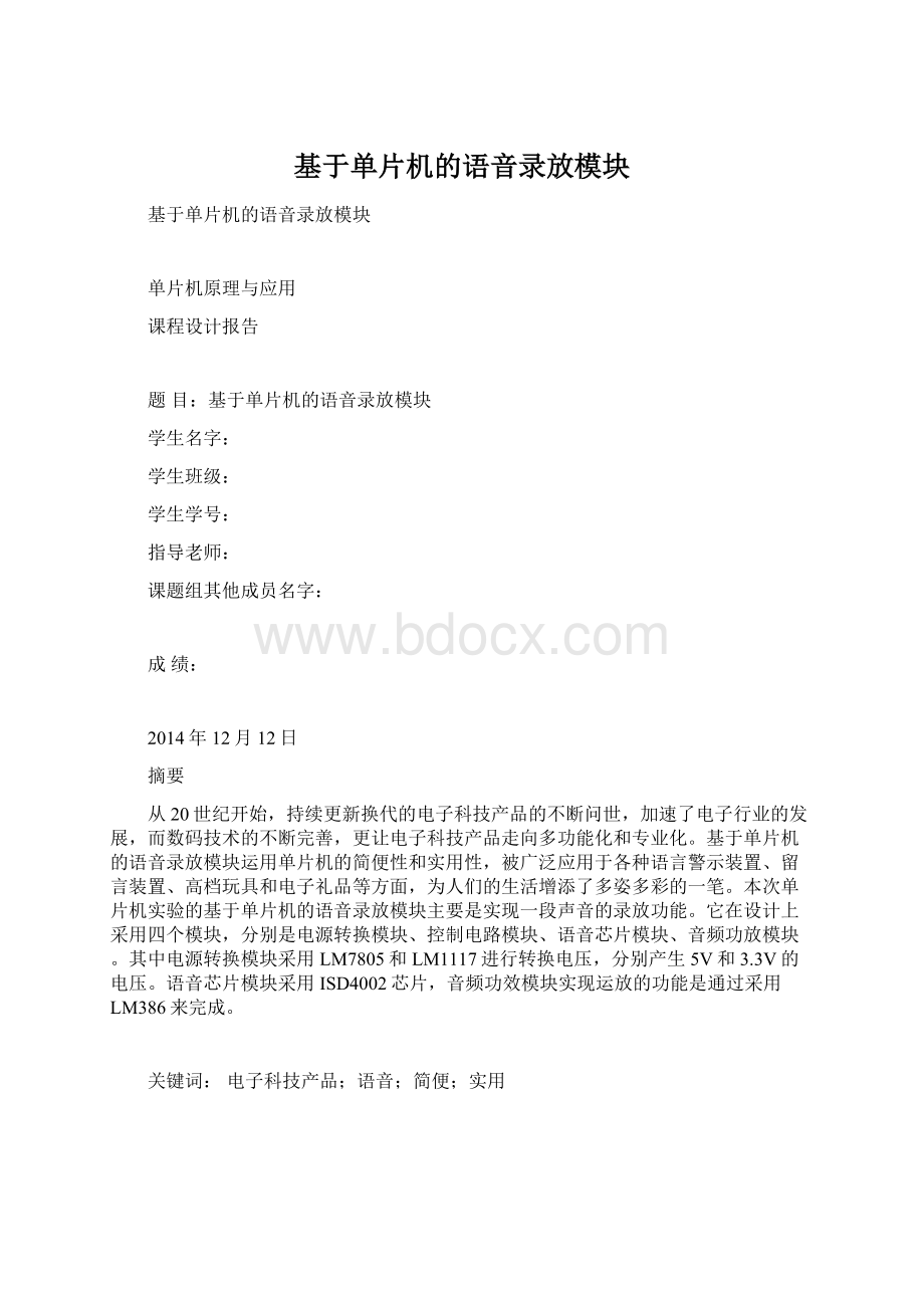 基于单片机的语音录放模块Word下载.docx_第1页